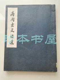 中国科学院考古研究所 考古学专刊乙种第六号 商周金文录选 线装书