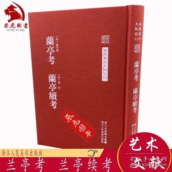 中国艺术文献丛刊：兰亭考 兰亭续考