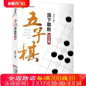 五子棋追下取胜200题