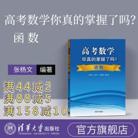 高考数学你真的掌握了吗？函数