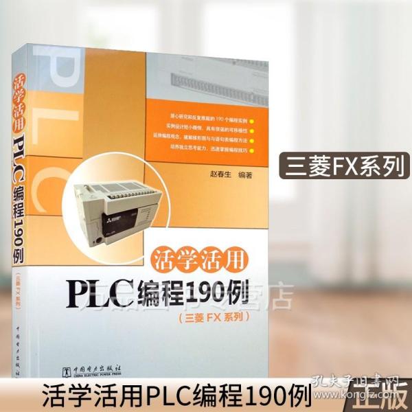 活学活用PLC编程190例（三菱FX系列）