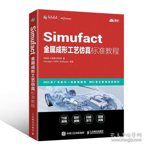 Simufact金属成形工艺仿真标准教程