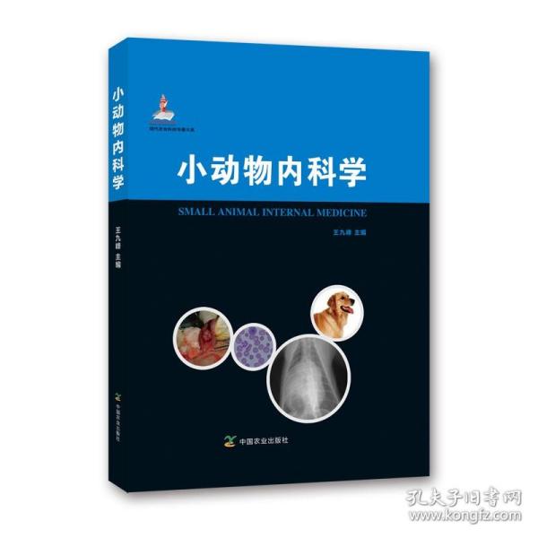 现代农业科技专著大系：小动物内科学