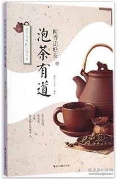 闻香识好茶：泡茶有道