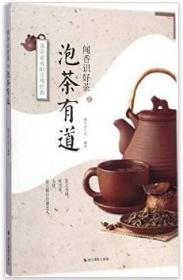 闻香识好茶：泡茶有道