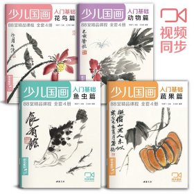 2020新书 少儿国画入门基础（4册全套）花鸟蔬果动物鱼虫篇幼儿童