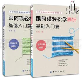 2本 跟阿瑛轻松学棒针 学钩针 基础入门篇 手工坊轻松学编织教程系列 手工毛衣编织 打毛线衣服 毛线花样编织基础大全教程教材书籍