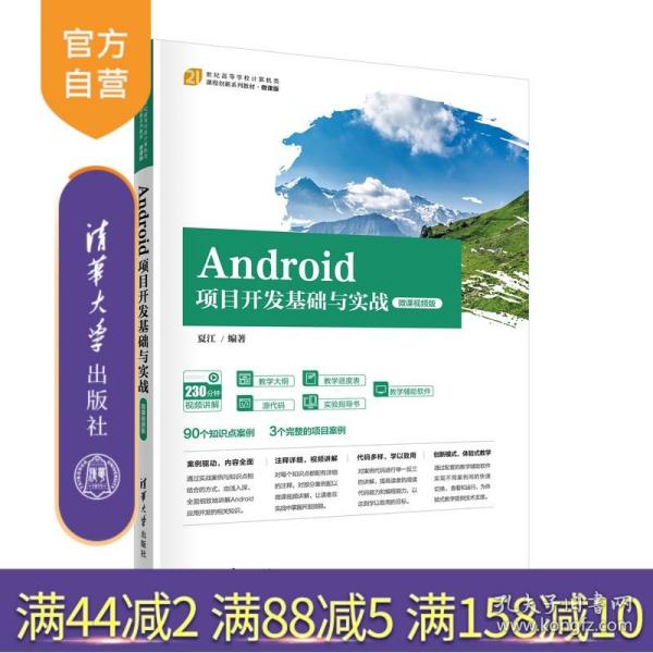 Android项目开发基础与实战（微课视频版）（）