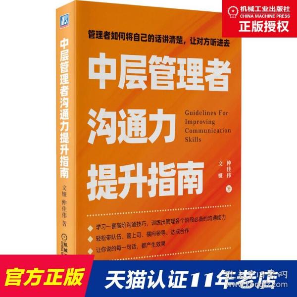 中层管理者沟通力提升指南