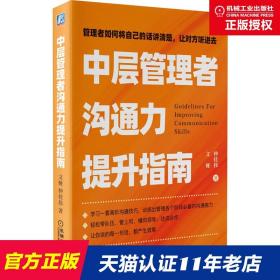 中层管理者沟通力提升指南