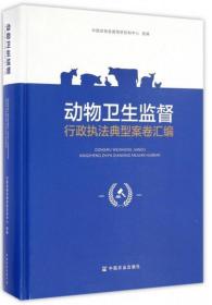 动物卫生监督行政执法典型案卷汇编