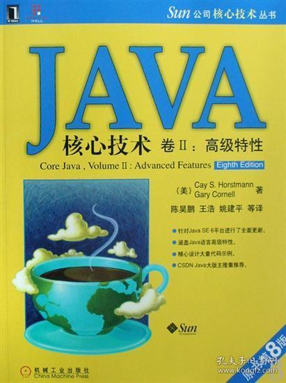 JAVA核心技术卷2：高级特性