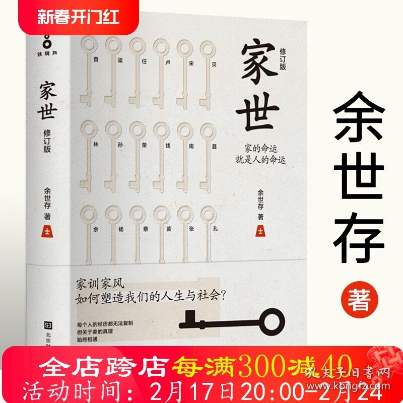 【正版】家世 余世存家的命运就是人的命运著修订版精装中国家族家风家教的传记作品余世存另著有书籍非常道