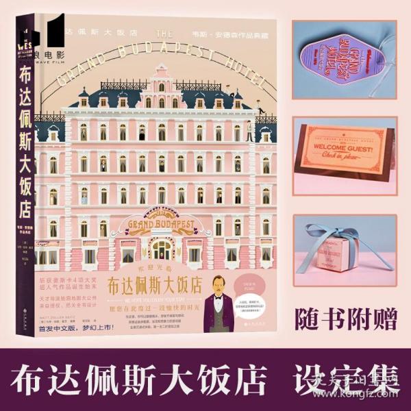 布达佩斯大饭店：随书赠送生活美学创意门牌+邀请函+DIY点心盒