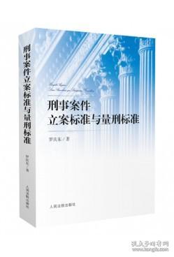 刑事案件立案标准与量刑标准