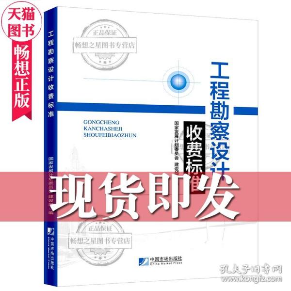 正版  工程勘察设计收费标准 国家发展和改革委员会 2002年修订本勘察设计收费标准新版收费标准 工程管理书籍 中国市