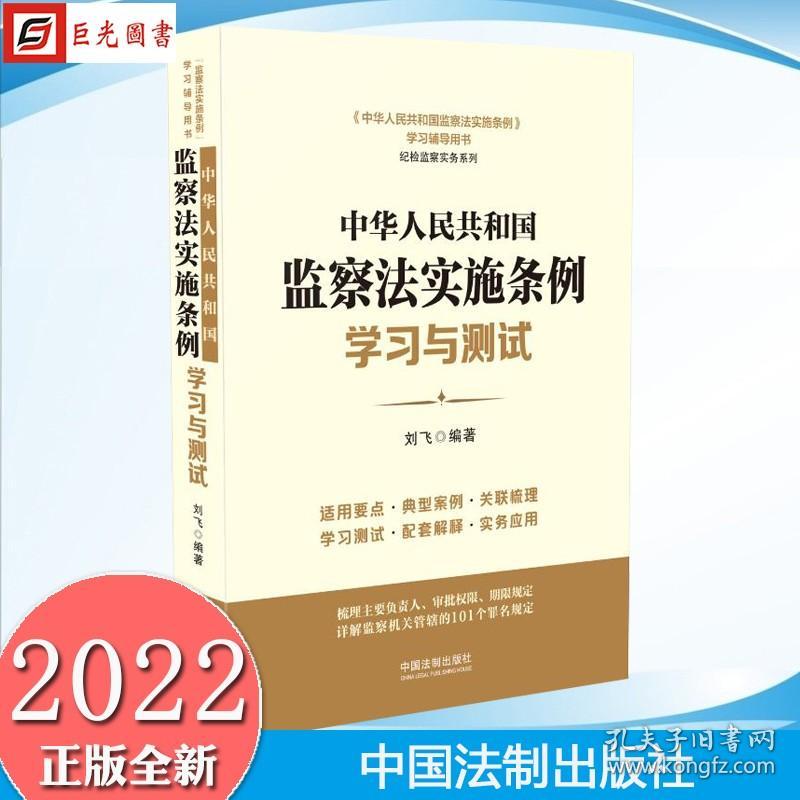 【】2022新书 中华人民共和国监察法实施条例学习与测试 刘飞 编著 中国法制出版社 9787521623529