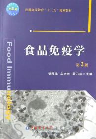 食品免疫学 第二版 贺稚非 车会莲 等 编著 中国农业大学出版社 9787565519383