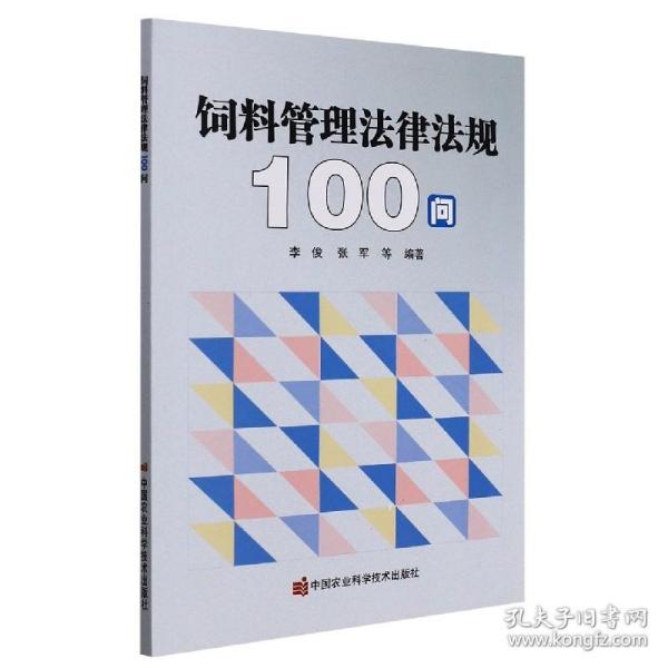 饲料管理法律法规100问