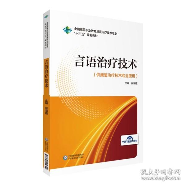 言语治疗技术/全国高等职业教育康复治疗技术专业“十三五”规划教材