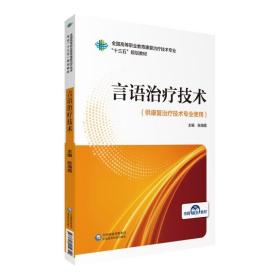 言语治疗技术/全国高等职业教育康复治疗技术专业“十三五”规划教材