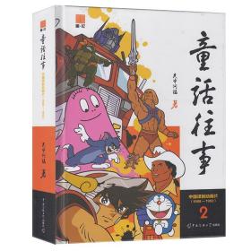 正版现货童话往事（第2册） 关中阿福 中国传媒大学出版社 梦回童年一个奇妙动画时代