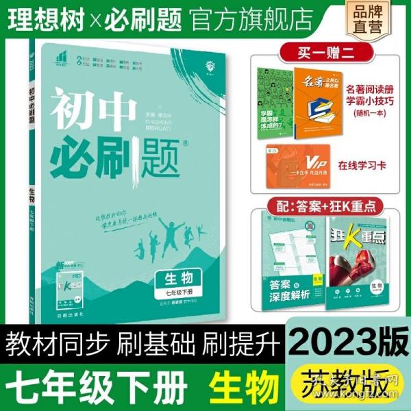 初中必刷题 生物七年级7年级下册 SJ苏教版 2022版 理想树