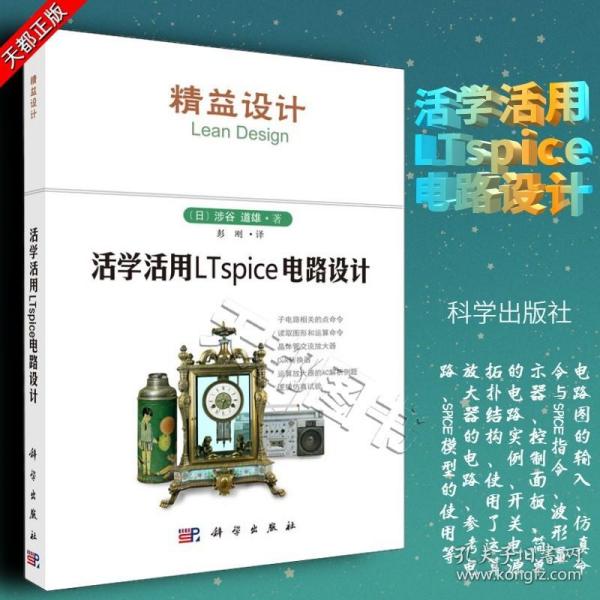 活学活用LTspice电路设计