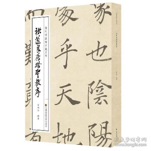 徐利明临帖示范系列-褚遂良雁塔圣教序