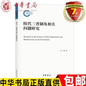 隋代三省制及相关问题研究