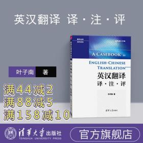 翻译名师讲评系列：英汉翻译 译·注·评