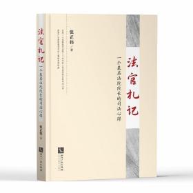 法官札记 一个基层法院院长的司法心得 2021新书 张正伟 知识产权出版社