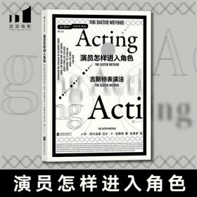 演员怎样进入角色：吉斯特表演法