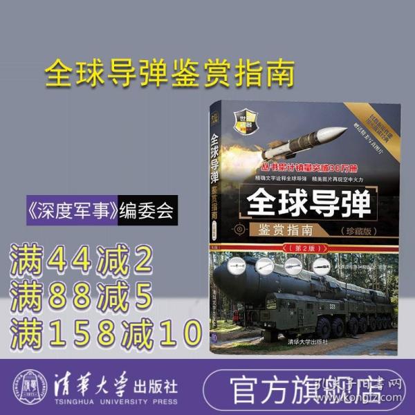 全球导弹鉴赏指南