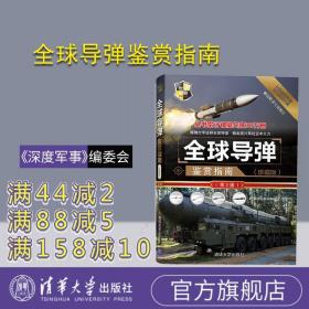 全球导弹鉴赏指南