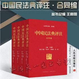 2021新 中国民法典评注-合同编（一二三四）全4册 王利明 主编 人民法院出版社 含专属小程序 同步学习民法典 9787510932779