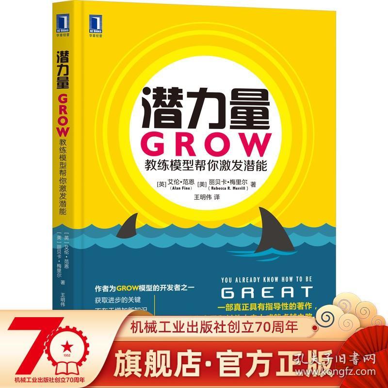 潜力量 GROW教练模型帮你激发潜能 艾伦 范恩 规范 表现 信念 热情 专注 恐惧 干扰 专注 问题列表 绩效改善