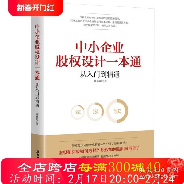 中小企业股权设计一本通:从入门到精通 臧其超著企业管理方面的书籍管理学经营管理心理学创业联盟领导力正版书籍