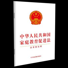 2021年10月版 中华人民共和国家庭教育促进法（含草案说明）32开 单行本 中国法制出版社 9787521622249