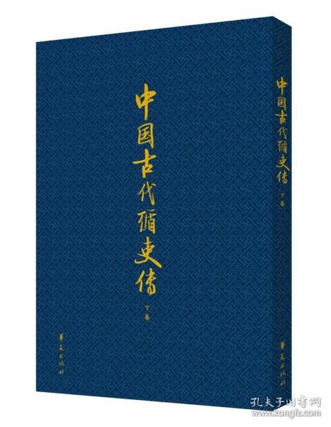 中国古代循吏传(上、下卷）