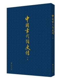 中国古代循吏传(上、下卷）