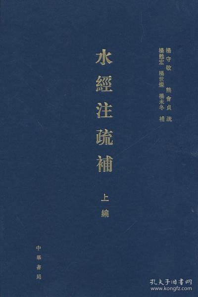 水经注疏补（上编）