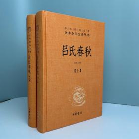 吕氏春秋(精)上下册--中华经典名著全本全注全译丛书