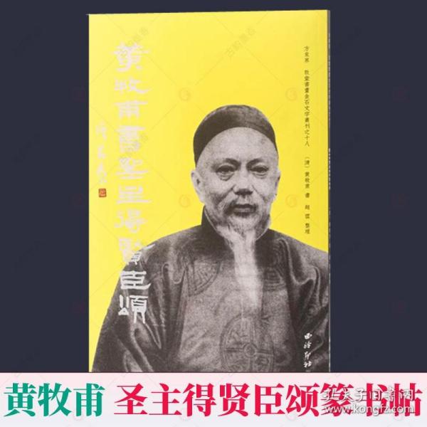 黄牧甫书圣主得贤臣颂/方来界敦堂书画金石文字丛刊