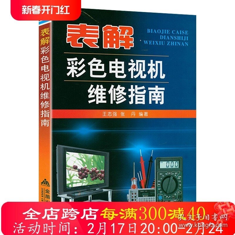 【正版】表解彩色电视机维修指南   彩色电视机维修入门教程电视机电路图故障维修资料速查修理图解大全 书籍