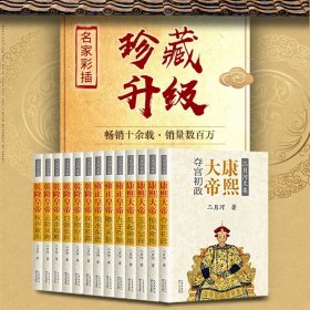 二月河文集三部曲 彩插珍藏版全集13册 帝王系列全传 康熙王朝+雍正王朝+乾隆王朝 含名家插画+御笔书签