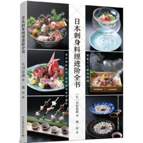 日本刺身料理进阶全书 大田忠道 知识百科 日本料理书籍食谱 摆盘技巧 烹饪指南 图解制作方法教程 海鲜贝鱼类寿司 菜品酱料配方