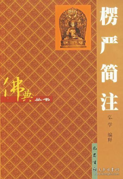 全新/正版  楞严简注(佛典丛书)  巴蜀书社