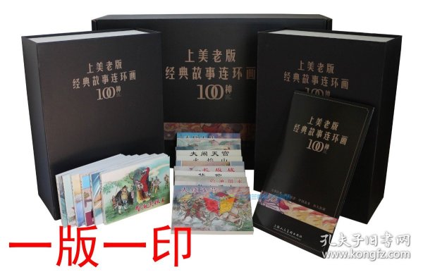 上美老版经典故事连环画100种