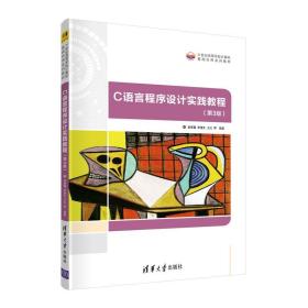 清华正版 C语言程序设计实践教程（第3版） 谢丽霞  C语言程序设计实践教程